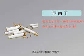 戒烟后，尼古丁多久排出体外？视频封面