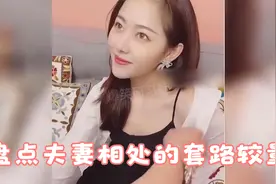 盘点夫妻相处的套路较量，给老婆递纸巾秒懂！视频封面