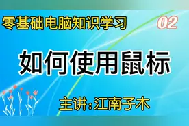 零基础电脑知识学习，鼠标使用讲解，常用功能看了就会