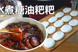 天气冷煮上一锅红糖糍粑，也是不用油炸的糖油粑粑，甜糯拉丝好吃视频封面