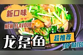 油豆腐焖龙趸鱼，不是常常吃到的一道菜，吃到满足！@上热门话题