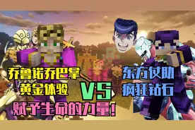 我的世界JOJO生存：黄金体验VS疯狂钻石，最温柔能力的对战！