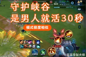 王者新模式“守护峡谷”，类似于最变态的游戏“是男人就活30秒”视频封面