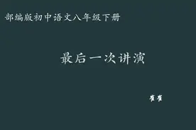 【初中语文】最后一次讲演 教学实录 八下（含教案课件）视频封面