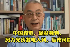 中国核电，题材独特叠加风电光伏发电入列，后市可期视频封面