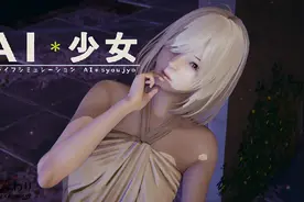 i 社巨作《AI 少女 素菜版》原汁日文试玩，兄弟玩了都说好视频封面
