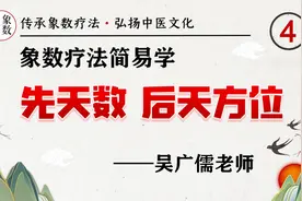 04 八卦的先天数 后天方位 象数疗法简易学-吴广儒.mp4视频封面