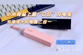 小米有品新品充电宝，Anker安克口红超极充，二合一设计20W快充视频封面