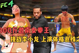 300斤越南女拳王凭借魁梧身材专挑猛男打！这次挑战李小龙！视频封面