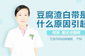 为何白带会呈豆腐渣样？原来如此！视频封面