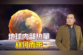 超过5600摄氏度，地球内部热量从何而来？地表温度会受影响吗？视频封面