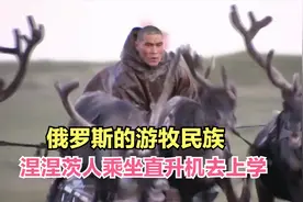 俄罗斯的游牧民族，位于西伯利亚的涅涅茨人，儿童乘坐直升机上学视频封面