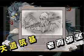 鬼谷八荒#09：天道筑基，老而弥坚！视频封面