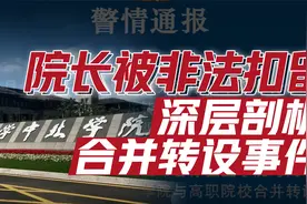 中北学院事件：院长被非法扣留，处理学生、合并转设、利益失衡？