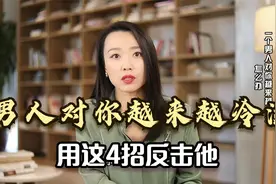 男人对你越来越冷淡怎么办？做到以下4件事，让他重新爱上你
