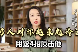 男人对你越来越冷淡怎么办？做到以下4件事，让他重新爱上你