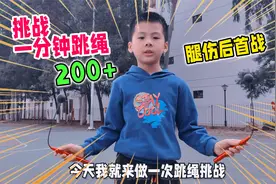 姿势标准！二年级1分钟跳绳200个什么水平？切忌追求数量把腿练伤