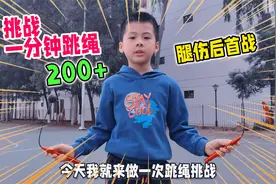 姿势标准！二年级1分钟跳绳200个什么水平？切忌追求数量把腿练伤视频封面