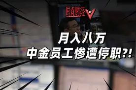93年金融男被妻子晒8万月薪，谁在为中金员工们的高工资买单？视频封面