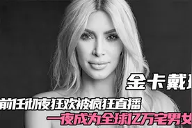 金姐：和前任狂欢被直播，一夜成亿万宅男女神，却被爆是阴谋论？视频封面