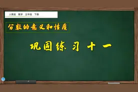 五年级下册数学《分数的意义和性质巩固练习11》，坐在家里学数学视频封面