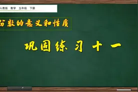 五年级下册数学《分数的意义和性质巩固练习11》，坐在家里学数学视频封面