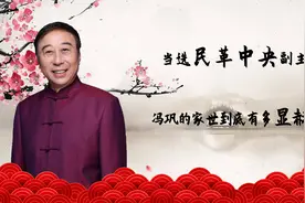 当选民革中央副主席，冯巩到底什么来头？
