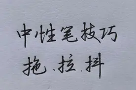 中性笔核心书写技巧，掌握之后轻松写出一手好字！视频封面