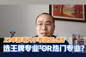 22年高考大学专业如何选择？热门专业与王牌专业，哪个就业前景好视频封面