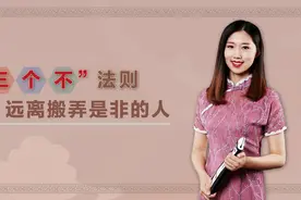 总有人在背后说闲话？教你“三不法则”，专治搬弄是非的小人视频封面