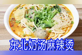 大厨分享红遍大江南北的东北奶汤麻辣烫做法，让天下没有难开的店