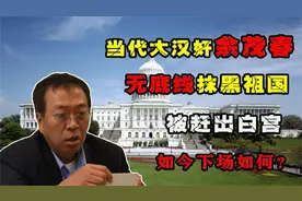 “当代叛徒”余茂春被赶出白宫，如今下场真是大快人心！视频封面