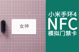 小米手环4 NFC 版，模拟加密门禁卡