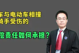 汽车与电动车相撞致骑手受伤的，赔偿责任如何承担？视频封面