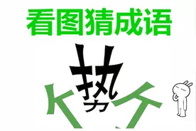 看图猜成语：1个势字从竹字中冲出来，聪明人一眼看出