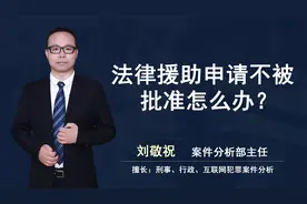 法律援助申请不被批准怎么办？视频封面