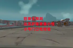 魔兽世界怀旧服：防骑无限刷达克萨隆要塞小怪，小号门口吃经验