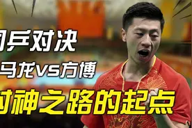 马龙最疯狂的一场比赛：一改腼腆形象，跳上球台放肆庆祝视频封面