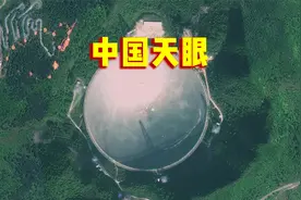 卫星航拍“中国天眼”，深藏喀斯特洼坑中，500米口径球面很显眼视频封面