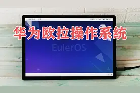 【华为欧拉】鸿蒙OS PC版？华为OpenEuler系统桌面长这个样子！视频封面
