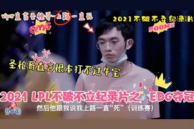 2021LPL纪录片之EDG夺冠背后故事！Viper竟直言圣枪哥上路一直死视频封面