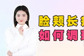 左右两边脸颊反复长痘怎么办，两脸颊长痘该怎么调理？
