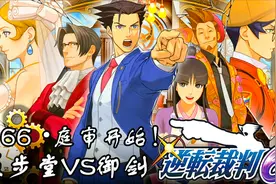【蓝月】逆转裁判6 全剧情攻略 #66【成步堂VS御剑 庭审开始！】视频封面