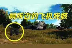 和平精英：厕所边上的飞机残骸，背后的真相究竟是什么？视频封面