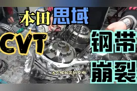 本田思域不走了，CVT变速箱钢带崩裂，维修过程不忍直视视频封面