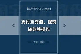 第8课：支付宝充值、提现、转账等操作