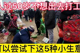 人过50岁之后，如果不想出去打工，可以做这5种小生意，挣的还多视频封面