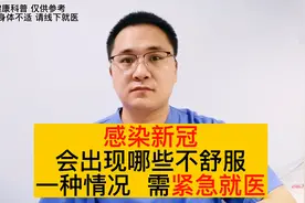 感染了新冠，是什么体验？会有哪些不舒服？一种情况，需紧急就医视频封面
