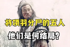 项羽自杀后，将他分尸的五人，是何结局？视频封面