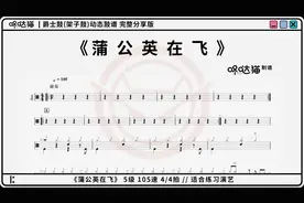 《蒲公英在飞》 涂议嘉 咚哒猫 架子鼓动态鼓谱